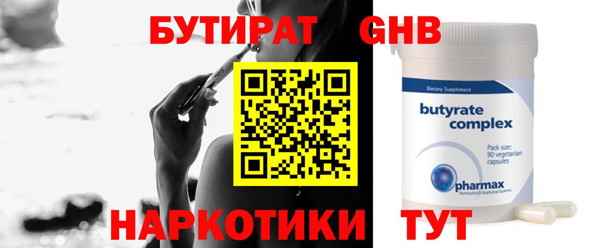 Бутират Butirat Новочеркасск