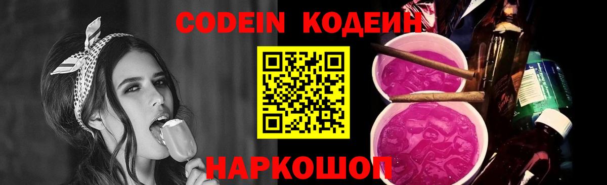 Кодеиновый сироп Lean Purple Drank  Вход с VPN  Кодеиновый сироп Lean Purple Drank  Новочеркасск 