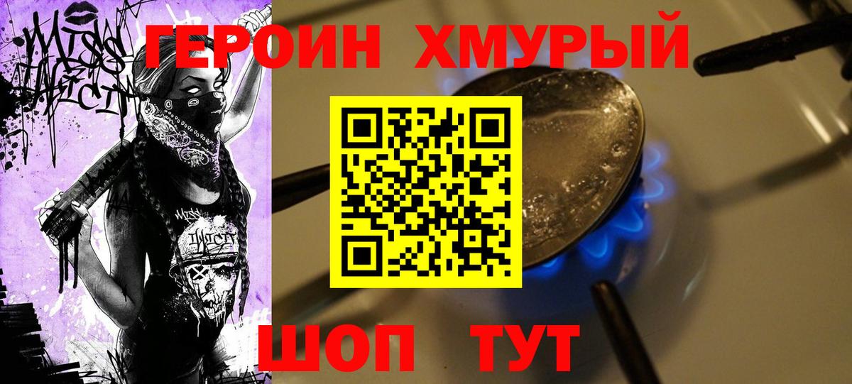 Новочеркасск  ГЕРОИН  Вход с VPN  Героин хмурый 